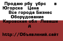  Продаю рбу (убрс-10) в Югорске › Цена ­ 1 320 000 - Все города Бизнес » Оборудование   . Кировская обл.,Леваши д.